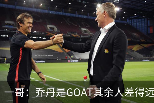 一哥：乔丹是GOAT其余人差得远 第二我选科比因詹姆斯跳投不稳