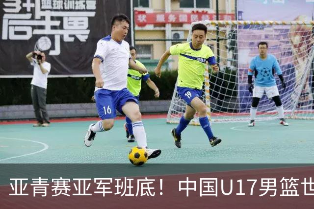 亚青赛亚军班底！中国U17男篮世界杯14人大名单 张懿赵杰赵博新领衔