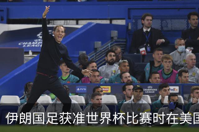伊朗国足获准世界杯比赛时在美国过夜，观察人士：美伊达成谅解备忘录或许起到了推动作用