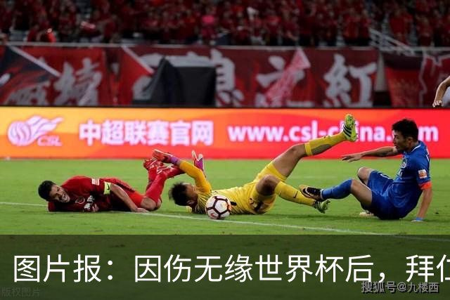图片报：因伤无缘世界杯后，拜仁小将卡尔与女友在土耳其度假疗伤